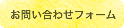 ウェブからのお問い合わせ メールフォーム