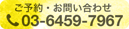 ご予約・お問い合わせ 電話 03-6459-7967