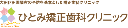 ひとみ矯正歯科クリニック